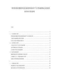 智慧消防物聯網設備聯網監控平臺性能測試及隱患排查應用說明