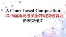 2026屆新高考英語(yǔ)沖刺突破復(fù)習(xí)-圖表類(lèi)作文