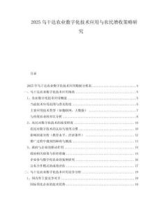 2025烏干達(dá)農(nóng)業(yè)數(shù)字化技術(shù)應(yīng)用與農(nóng)民增收策略研究