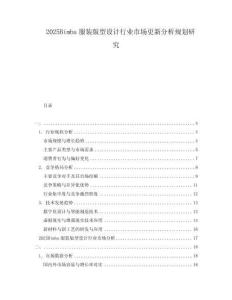 2025Bimba服裝版型設計行業市場更新分析規劃研究