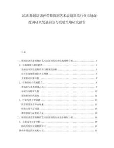 2025舞蹈培訓芭蕾舞舞蹈藝術表演訓練行業市場深度調研及發展前景與發展策略研究報告