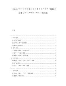 2025ユビキタス社會(huì)におけるセキュリティ技術(shù)の必要とデータプライバシー保護(hù)策
