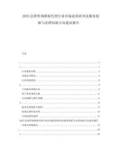 2025法律咨詢維權(quán)代理行業(yè)市場(chǎng)前景研判及服務(wù)創(chuàng)新與法律協(xié)助方向建議報(bào)告