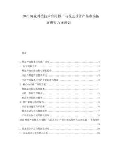2025鮮花種植技術(shù)應(yīng)用推廣與花藝設(shè)計產(chǎn)品市場拓展研究方案規(guī)劃