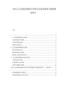 2025無人機(jī)航拍測繪應(yīng)用研究及地形測量與數(shù)據(jù)精度研究
