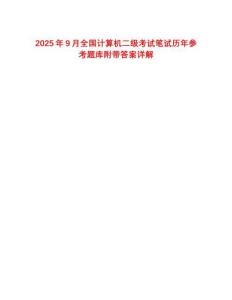 2025年9月全國計算機二級考試筆試歷年參考題庫附帶答案詳解