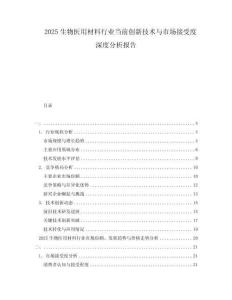2025生物醫用材料行業當前創新技術與市場接受度深度分析報告