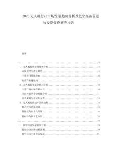 2025無人機(jī)行業(yè)市場(chǎng)發(fā)展趨勢(shì)分析及低空經(jīng)濟(jì)前景與投資策略研究報(bào)告