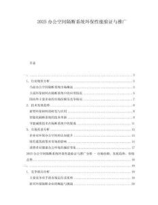 2025辦公空間隔斷系統環保性能驗證與推廣