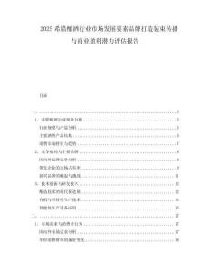 2025希臘釀酒行業市場發展要素品牌打造裝束傳播與商業盈利潛力評估報告