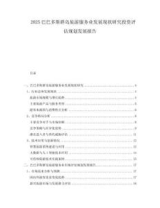 2025巴巴多斯群島旅游服務(wù)業(yè)發(fā)展現(xiàn)狀研究投資評(píng)估規(guī)劃發(fā)展報(bào)告