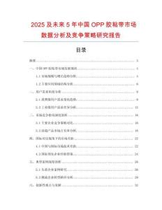 2025及未來5年中國OPP膠粘帶市場數據分析及競爭策略研究報告