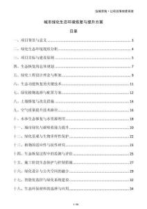 城市绿化生态环境恢复与提升方案