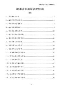 道路建設項目成本控制與預算管理方案
