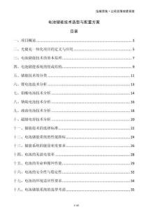 电池储能技术选型与配置方案