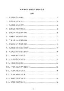 风电场风险预警与应急处理方案