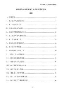 钢结构加油站罩棚施工技术风险管控方案