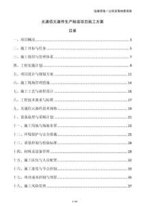 光通信元器件生產制造項目施工方案