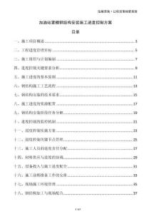 加油站罩棚鋼結(jié)構(gòu)安裝施工進(jìn)度控制方案