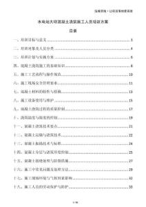 水電站大壩混凝土澆筑施工人員培訓(xùn)方案