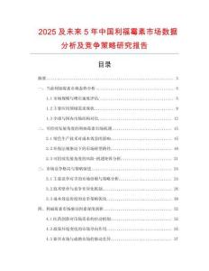 2025及未來5年中國利福霉素市場數據分析及競爭策略研究報告
