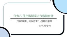 《面向?qū)ο蟪绦蛟O(shè)計》課件——任務(wù)九 使用數(shù)據(jù)庫進行數(shù)據(jù)存儲
