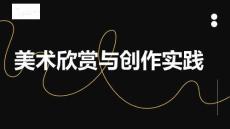 《美術(shù)欣賞與創(chuàng)作實(shí)踐》課件——拾穗者