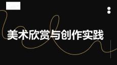 《美術(shù)欣賞與創(chuàng)作實(shí)踐》課件——展子虔《游春圖》欣賞