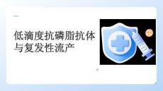 低滴度抗磷脂抗體與復發(fā)性流產(chǎn)