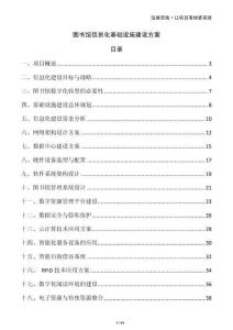 圖書館信息化基礎(chǔ)設(shè)施建設(shè)方案