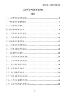 土方作业中应急处理方案