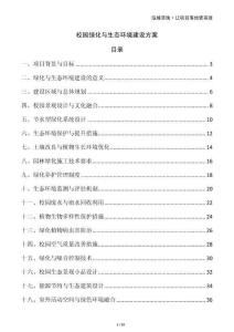 校园绿化与生态环境建设方案