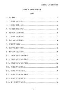 引調水項目建設管理方案