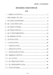 園林古建筑施工現(xiàn)場安全管理方案