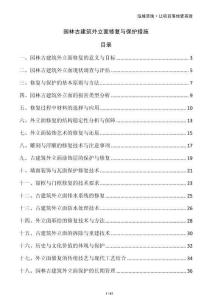 園林古建筑外立面修復(fù)與保護措施