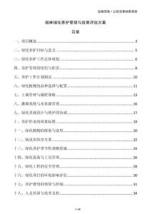 園林綠化養(yǎng)護(hù)管理與效果評估方案