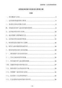 運(yùn)營(yíng)成本控制與財(cái)務(wù)優(yōu)化管理方案