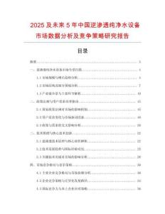 2025及未來5年中國逆滲透純凈水設備市場數據分析及競爭策略研究報告