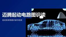 《汽车电路分析》课件——008迈腾起动电路图识读