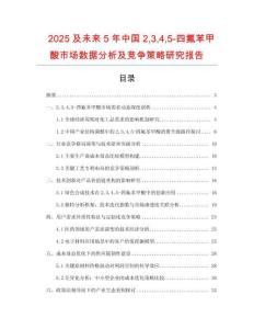 2025及未來5年中國2345-四氟苯甲酸市場數(shù)據(jù)分析及競爭策略研究報告