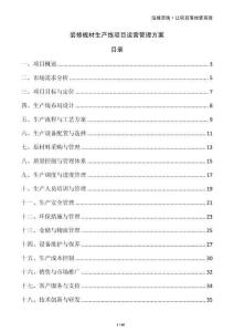 裝修板材生產線項目運營管理方案