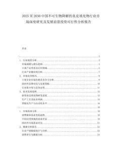 2025至2030中國不可生物降解的真皮填充物行業(yè)市場深度研究及發(fā)展前景投資可行性分析報告