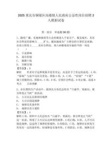2025重慶市銅梁區高樓鎮人民政府公益性崗位招聘2人模擬試卷及答案詳解（易錯題）