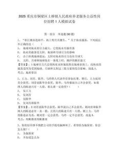 2025重慶市銅梁區土橋鎮人民政府養老服務公益性崗位招聘1人模擬試卷附答案詳解（黃金題型）