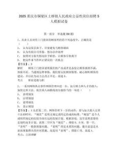 2025重慶市銅梁區土橋鎮人民政府公益性崗位招聘5人模擬試卷及答案詳解（必刷）