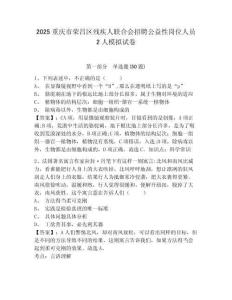 2025重慶市榮昌區殘疾人聯合會招聘公益性崗位人員2人模擬試卷及完整答案詳解1套