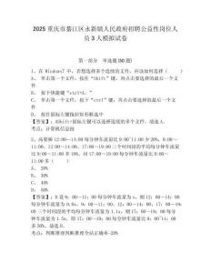 2025重慶市綦江區永新鎮人民政府招聘公益性崗位人員3人模擬試卷有完整答案詳解