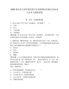 2025重慶市江津區(qū)塘河鎮(zhèn)衛(wèi)生院招聘非在編專業(yè)技術人員4人模擬試卷及答案詳解（名師系列）