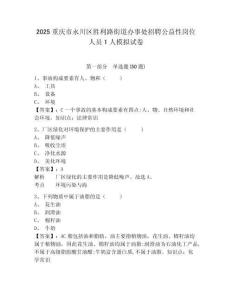 2025重慶市永川區勝利路街道辦事處招聘公益性崗位人員1人模擬試卷附答案詳解（考試直接用）