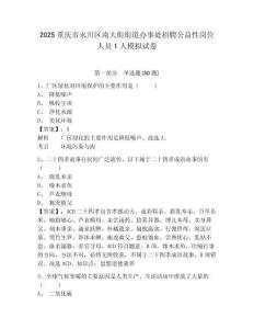 2025重慶市永川區(qū)南大街街道辦事處招聘公益性崗位人員1人模擬試卷及答案詳解（易錯(cuò)題）